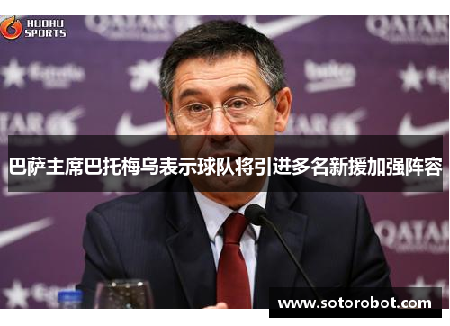 巴萨主席巴托梅乌表示球队将引进多名新援加强阵容