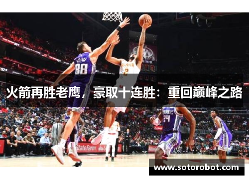 火箭再胜老鹰，豪取十连胜：重回巅峰之路