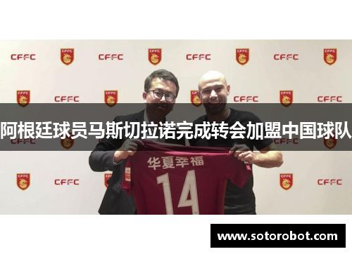 阿根廷球员马斯切拉诺完成转会加盟中国球队