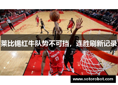 莱比锡红牛队势不可挡，连胜刷新记录