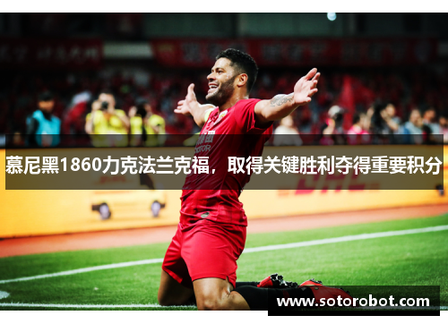 慕尼黑1860力克法兰克福，取得关键胜利夺得重要积分