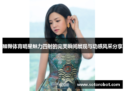 翘臀体育明星魅力四射的完美瞬间展现与动感风采分享