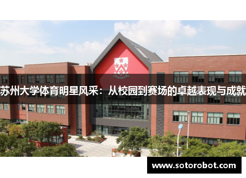 苏州大学体育明星风采：从校园到赛场的卓越表现与成就