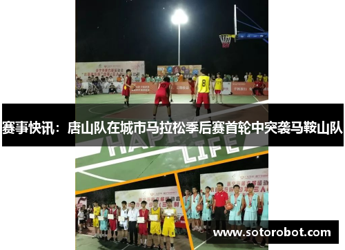 赛事快讯：唐山队在城市马拉松季后赛首轮中突袭马鞍山队