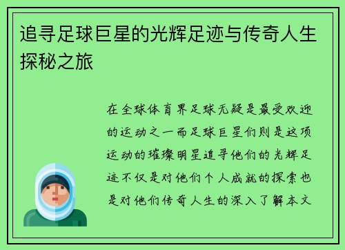 追寻足球巨星的光辉足迹与传奇人生探秘之旅
