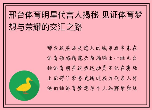 邢台体育明星代言人揭秘 见证体育梦想与荣耀的交汇之路
