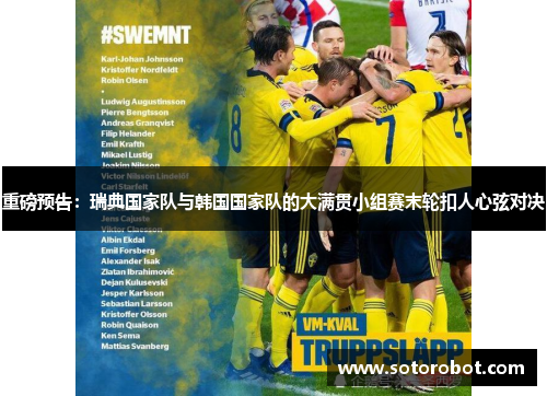重磅预告：瑞典国家队与韩国国家队的大满贯小组赛末轮扣人心弦对决