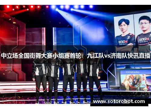 中立场全国街舞大赛小组赛首轮：九江队vs济南队快讯直播