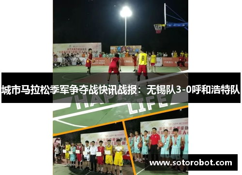 城市马拉松季军争夺战快讯战报：无锡队3-0呼和浩特队