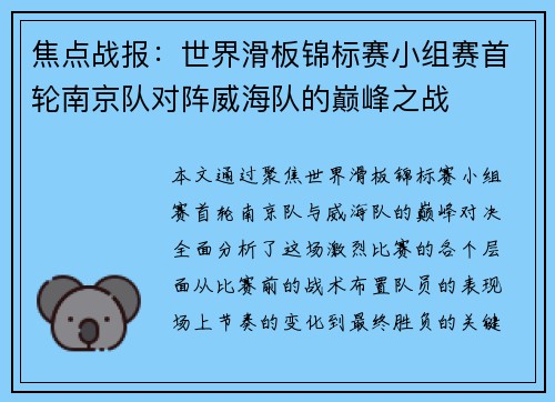 焦点战报：世界滑板锦标赛小组赛首轮南京队对阵威海队的巅峰之战