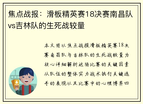 焦点战报：滑板精英赛18决赛南昌队vs吉林队的生死战较量
