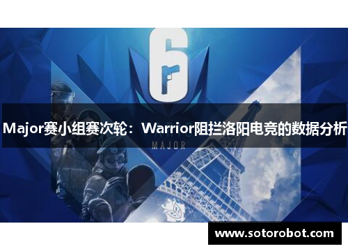 Major赛小组赛次轮：Warrior阻拦洛阳电竞的数据分析