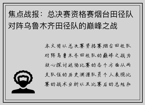 焦点战报：总决赛资格赛烟台田径队对阵乌鲁木齐田径队的巅峰之战