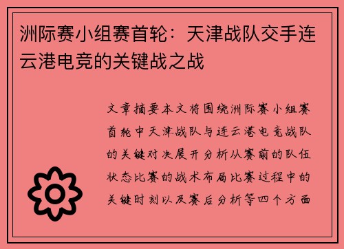 洲际赛小组赛首轮：天津战队交手连云港电竞的关键战之战