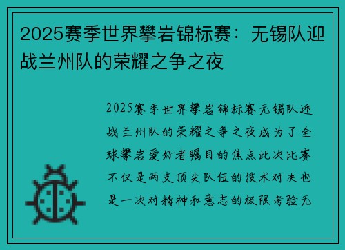 2025赛季世界攀岩锦标赛：无锡队迎战兰州队的荣耀之争之夜