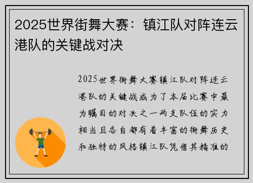 2025世界街舞大赛：镇江队对阵连云港队的关键战对决