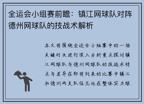 全运会小组赛前瞻：镇江网球队对阵德州网球队的技战术解析