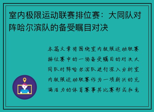 室内极限运动联赛排位赛：大同队对阵哈尔滨队的备受瞩目对决
