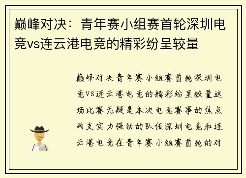 巅峰对决：青年赛小组赛首轮深圳电竞vs连云港电竞的精彩纷呈较量