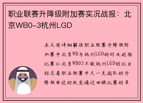职业联赛升降级附加赛实况战报：北京WB0-3杭州LGD