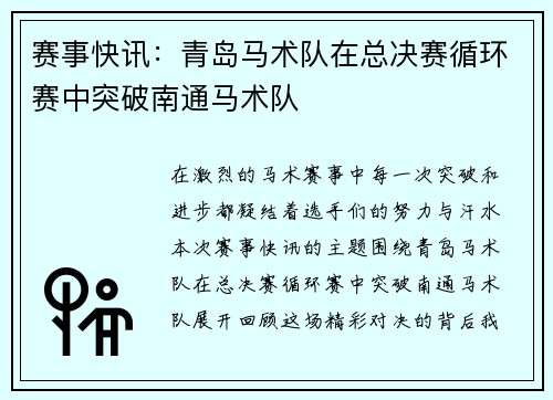 赛事快讯：青岛马术队在总决赛循环赛中突破南通马术队