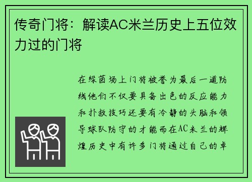 传奇门将：解读AC米兰历史上五位效力过的门将