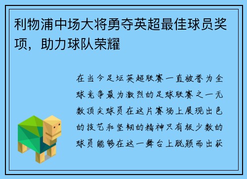 利物浦中场大将勇夺英超最佳球员奖项，助力球队荣耀