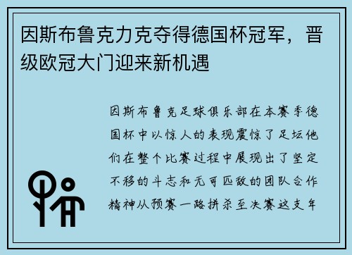 因斯布鲁克力克夺得德国杯冠军，晋级欧冠大门迎来新机遇