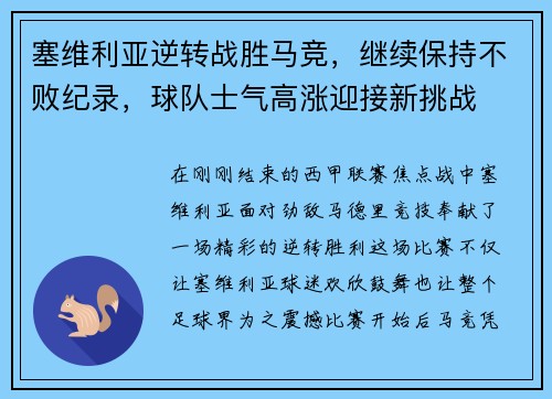 塞维利亚逆转战胜马竞，继续保持不败纪录，球队士气高涨迎接新挑战