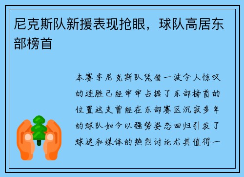 尼克斯队新援表现抢眼，球队高居东部榜首