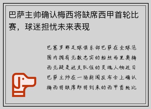 巴萨主帅确认梅西将缺席西甲首轮比赛，球迷担忧未来表现