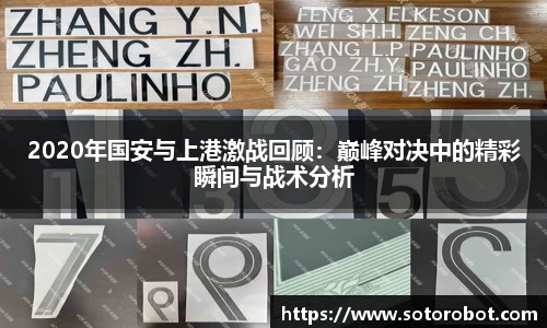 2020年国安与上港激战回顾：巅峰对决中的精彩瞬间与战术分析