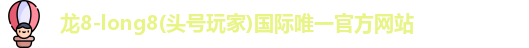 龙8long8